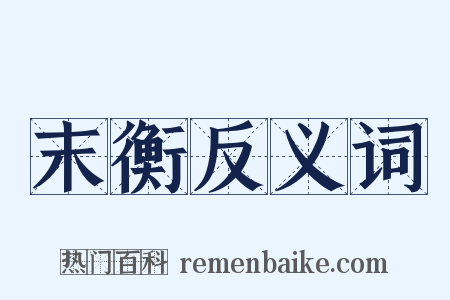 末衡反义词是什么意思的图片